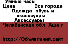 Умные часы Smart Watch › Цена ­ 2 990 - Все города Одежда, обувь и аксессуары » Аксессуары   . Челябинская обл.,Аша г.